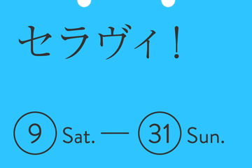 セラヴィ！