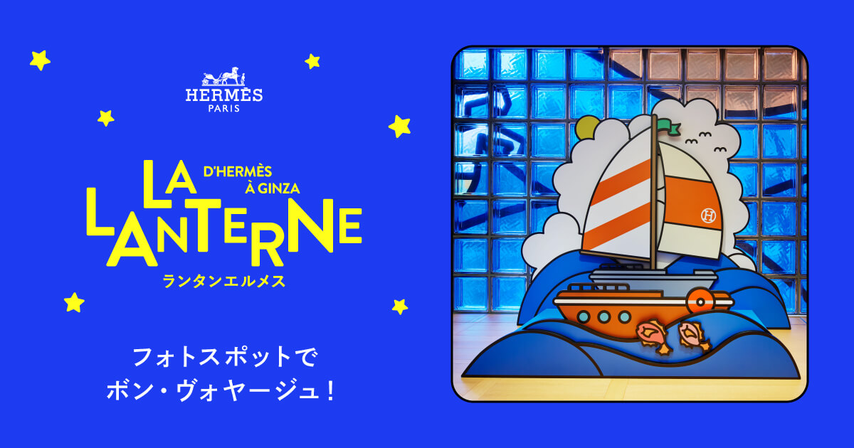 フォトスポットで ボン・ヴォヤージュ！ | ランタンエルメス - LA