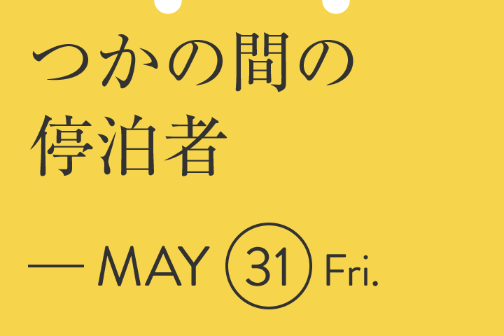 つかの間の停泊者