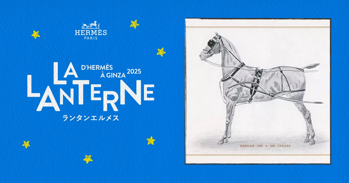 馬具を描いて | ランタンエルメス - LA LANTERNE D'HERMÈS À GINZA