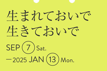 生まれておいで 生きておいで