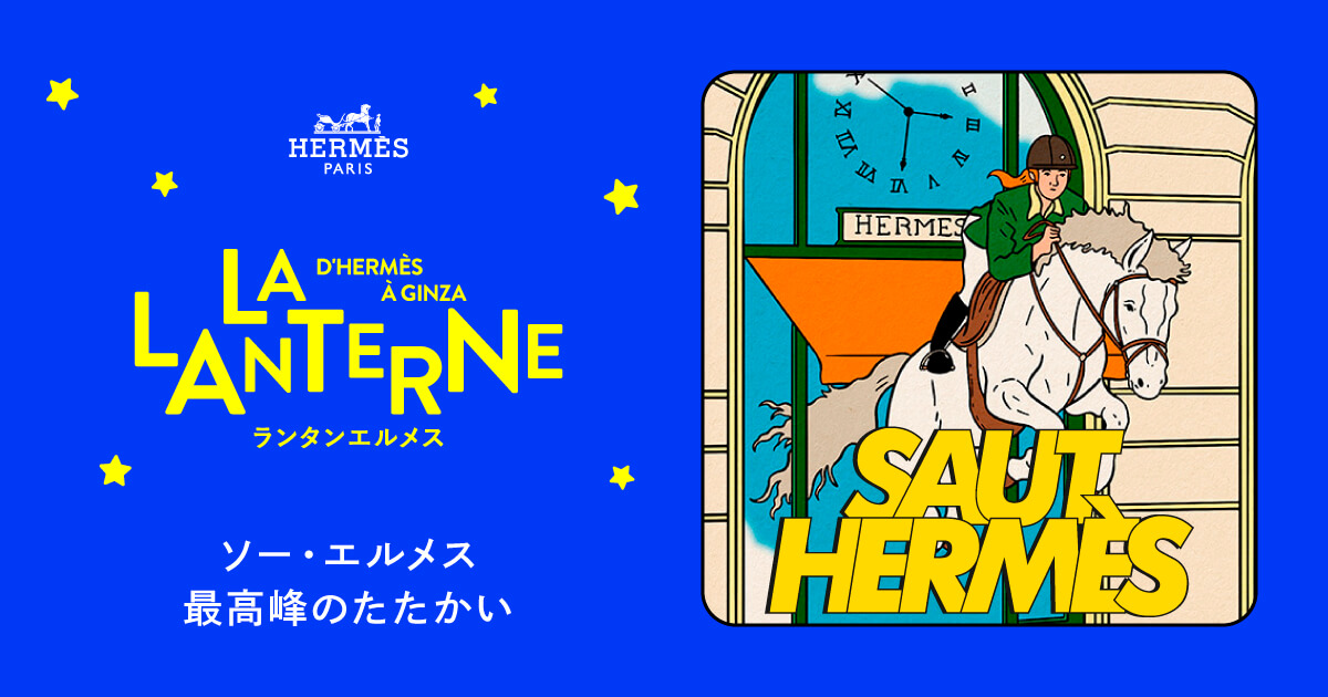 ソー・エルメス 最高峰のたたかい | ランタンエルメス - LA LANTERNE D