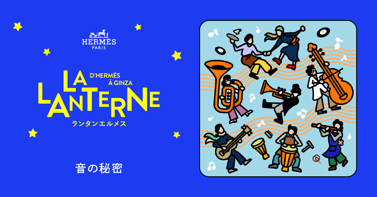 モザイクの秘密 | ランタンエルメス - LA LANTERNE D'HERMÈS À GINZA