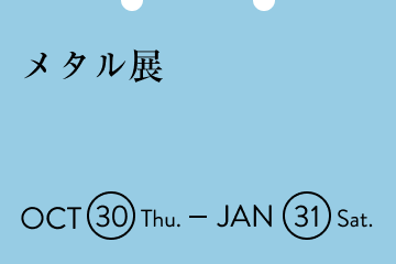 メタル展