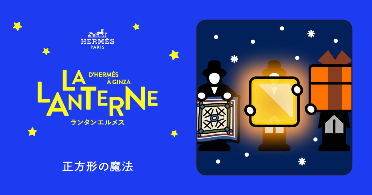 音の秘密 | ランタンエルメス - LA LANTERNE D'HERMÈS À GINZA