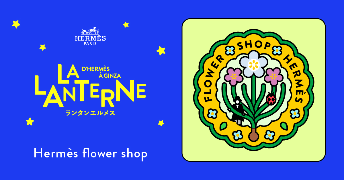 エルメスのフラワーショップ | ランタンエルメス - LA LANTERNE D