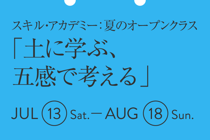 スキル・アカデミー：夏のオープンクラス「土に学ぶ、五感で考える」