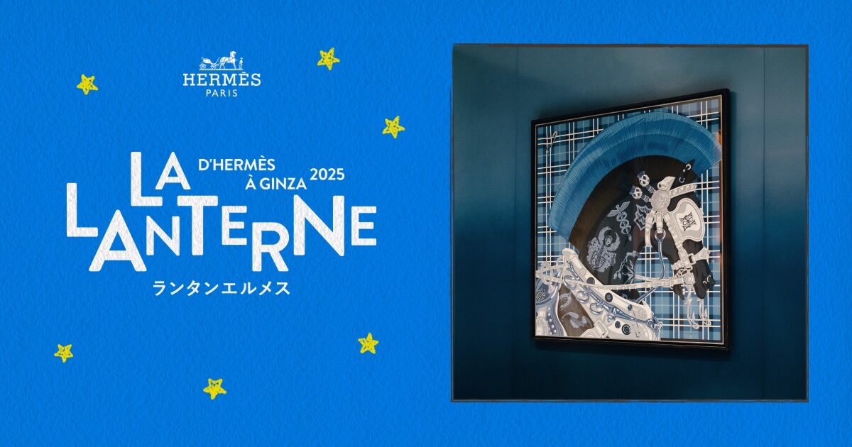 パンクを描く | ランタンエルメス - LA LANTERNE D'HERMÈS À GINZA