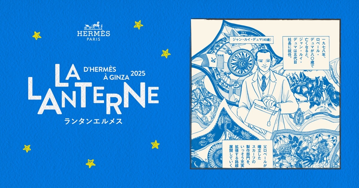 新版『エルメスの道』スカーフを描く物語の章 | ランタンエルメス - LA