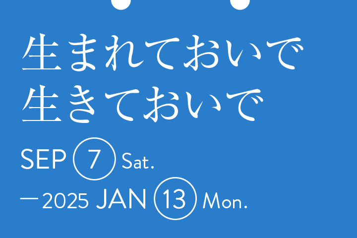 生まれておいで 生きておいで