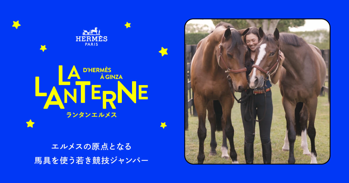 エルメスの原点となる馬具を使う若き競技ジャンパー | ランタンエルメス - LA LANTERNE D'HERMÈS À GINZA