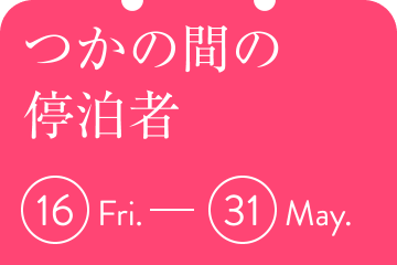 つかの間の停泊者