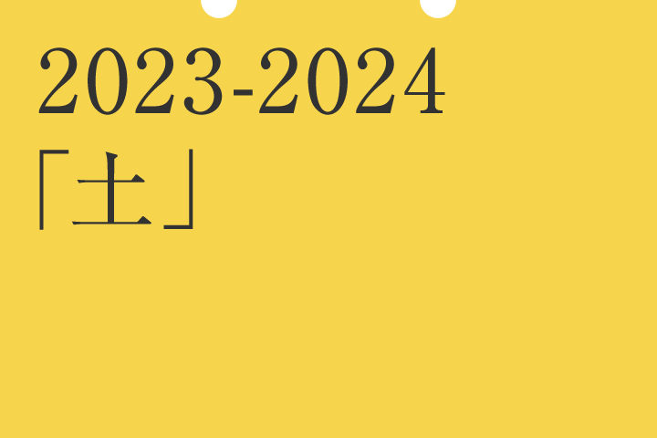 2023-2024  「土」