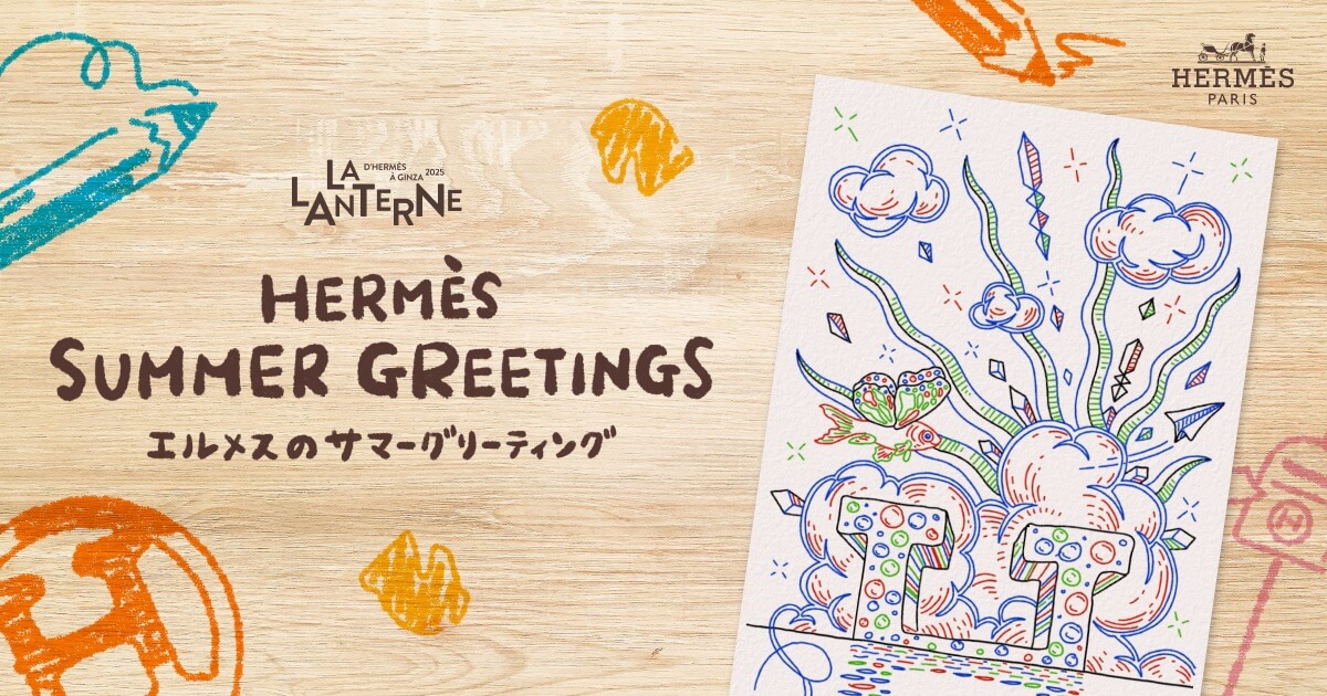 サマー・ライン | ランタンエルメス - LA LANTERNE D'HERMÈS À GINZA