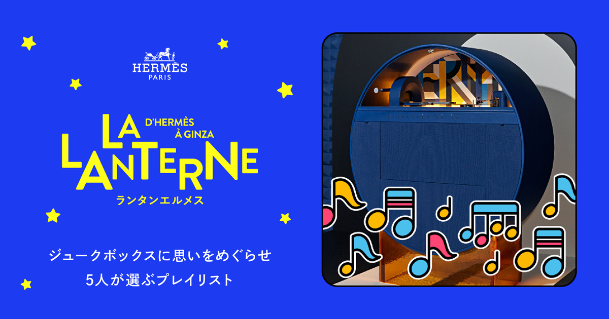 ジュークボックスに思いをめぐらせ5人が選ぶプレイリスト | ランタン