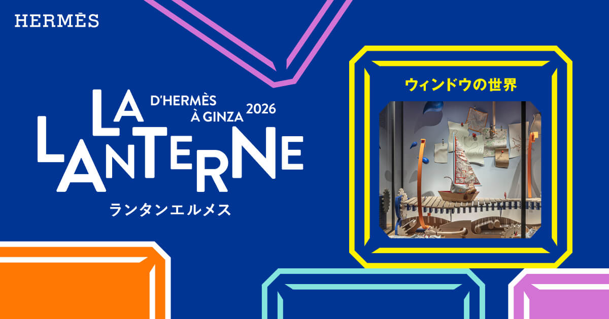 Wave Machine | LA LANTERNE D'HERMÈS À GINZA