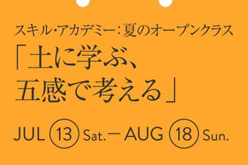 スキル・アカデミー：夏のオープンクラス「土に学ぶ、五感で考える」