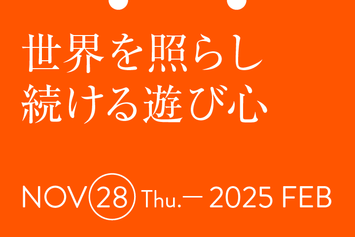 世界を照らし続ける遊び心