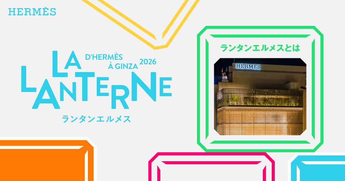 What is Lanterne Hermès | LA LANTERNE D'HERMÈS À GINZA
