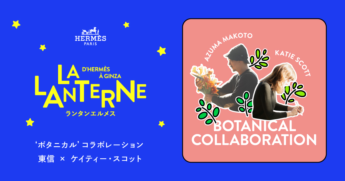 ボタニカル' コラボレーション 東信 × ケイティー・スコット