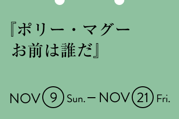 『ポリー・マグ―お前は誰だ』