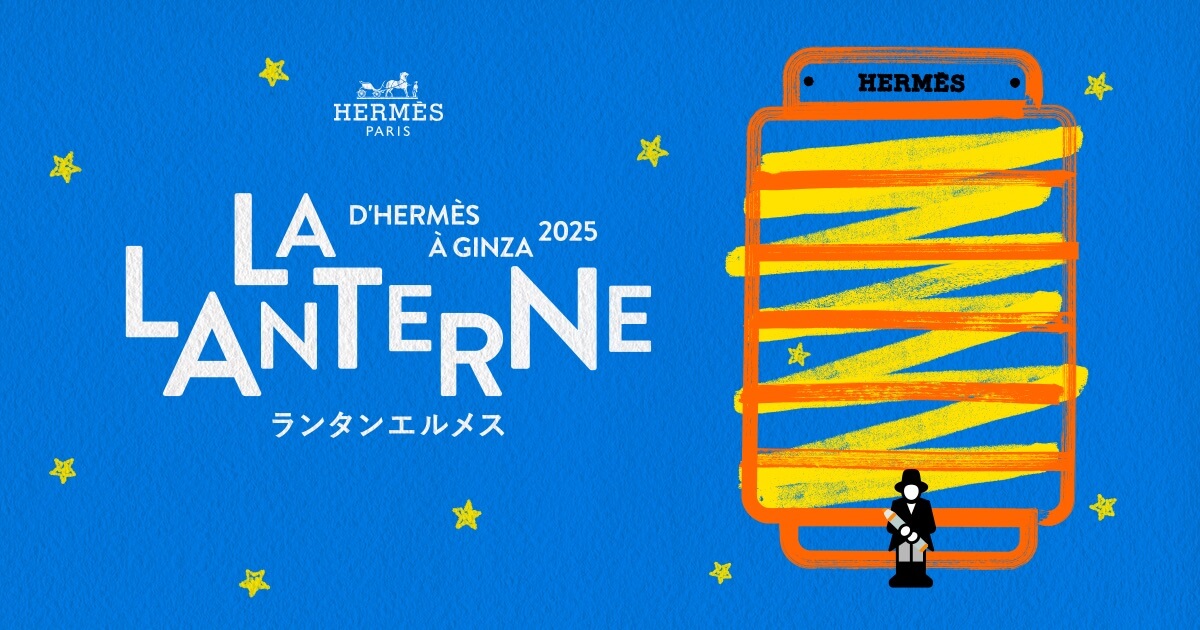 2025年8月のランタンエルメス - August 2025 LA LANTERNE D'HERMÈS À GINZA