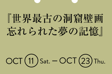 『世界最古の洞窟壁画 忘れられた夢の記憶』