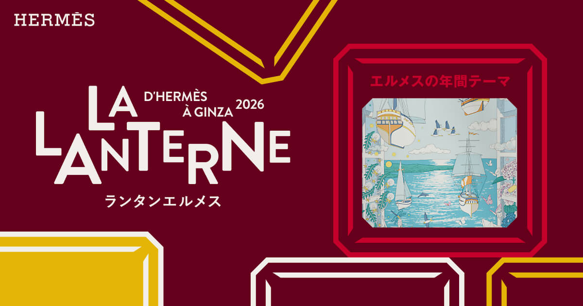 冒険の呼び声 | ランタンエルメス - LA LANTERNE D'HERMÈS À GINZA