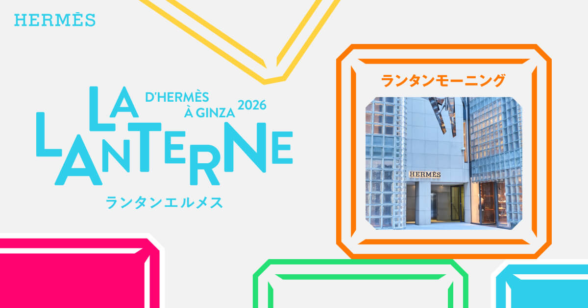 銀座メゾンエルメスを巡る朝のガイドツアー | ランタンエルメス - LA
