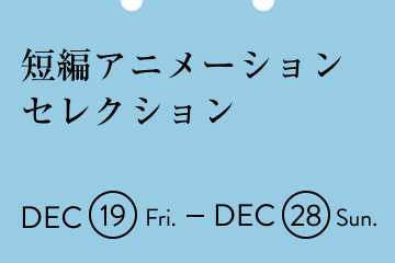 短編アニメーション セレクション